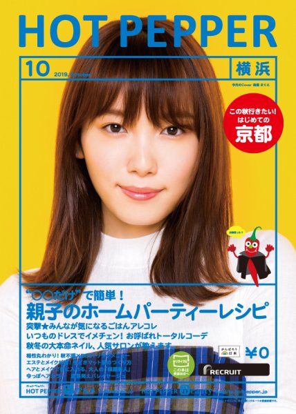 ホットペッパー横浜版 １０月号 (発売日2019年09月27日) 表紙