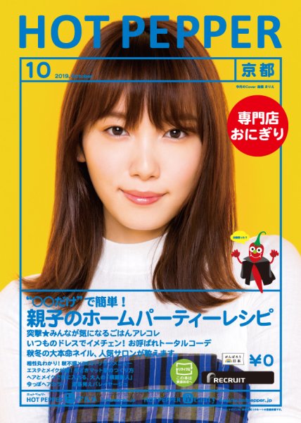 ホットペッパー京都版 １０月号 (発売日2019年09月27日) 表紙