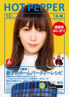ホットペッパー札幌版 １０月号 (発売日2019年09月27日) 表紙