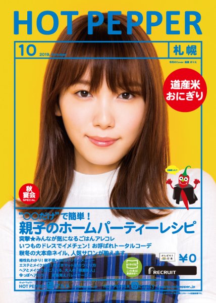 ホットペッパー札幌版 １０月号 (発売日2019年09月27日) 表紙