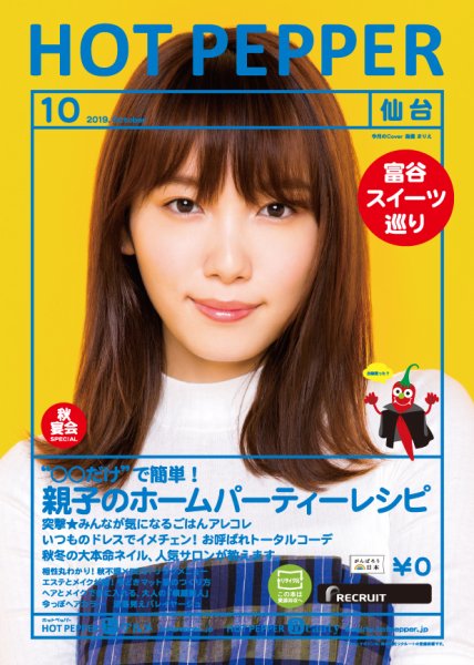 ホットペッパー仙台版 １０月号 (発売日2019年09月27日) 表紙