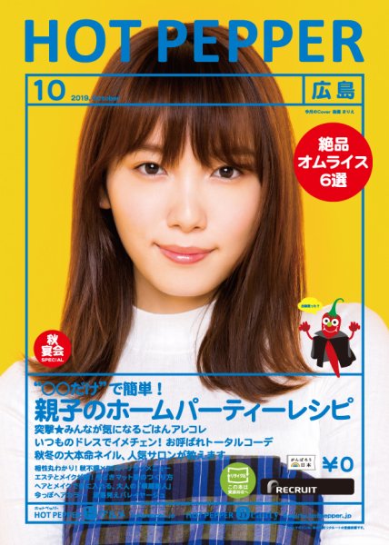 ホットペッパー広島版 １０月号 (発売日2019年09月27日) 表紙