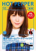 ホットペッパー福岡版 １０月号 (発売日2019年09月27日) 表紙