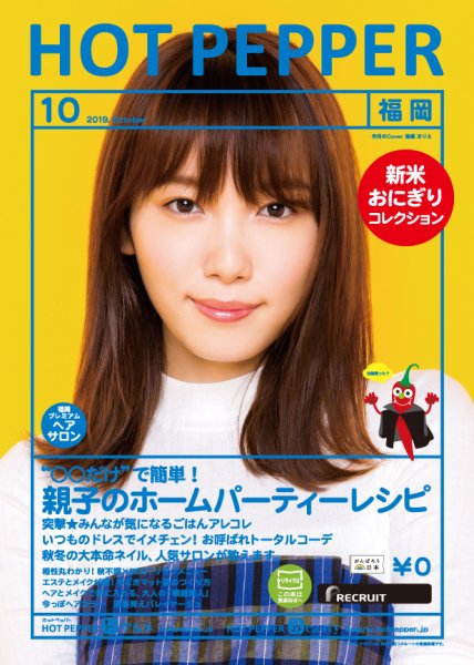 ホットペッパー福岡版 １０月号 (発売日2019年09月27日) 表紙