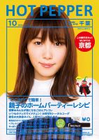 ホットペッパー千葉版 １０月号 (発売日2019年09月27日) 表紙