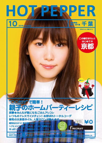 ホットペッパー千葉版 １０月号 (発売日2019年09月27日) 表紙