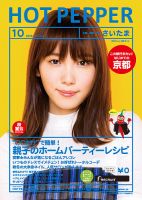 ホットペッパーさいたま版 １０月号 (発売日2019年09月27日) 表紙