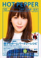 ホットペッパー八王子・立川版 １０月号 (発売日2019年09月27日) 表紙
