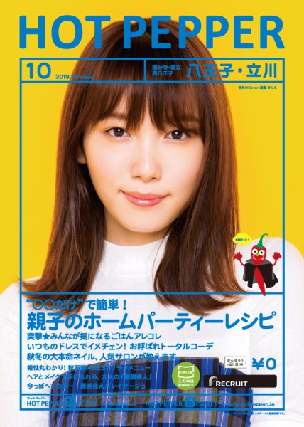 ホットペッパー八王子・立川版 １０月号 (発売日2019年09月27日) 表紙