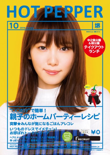ホットペッパー堺版 １０月号 (発売日2019年09月27日) 表紙
