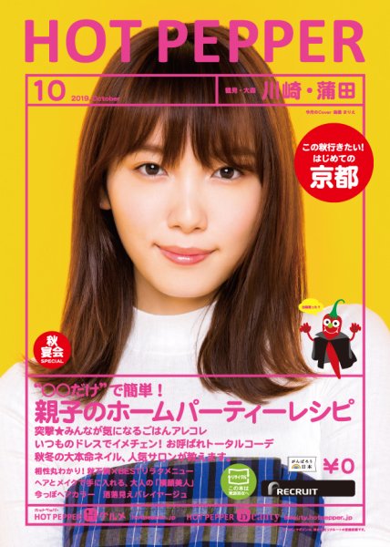 ホットペッパー川崎・蒲田版 １０月号 (発売日2019年09月27日) 表紙