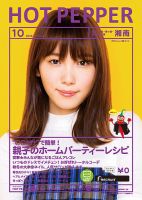 ホットペッパー湘南版 １０月号 (発売日2019年09月27日) 表紙