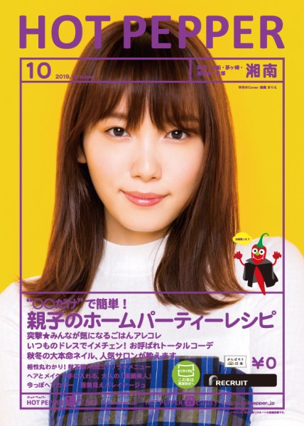 ホットペッパー湘南版 １０月号 (発売日2019年09月27日) 表紙