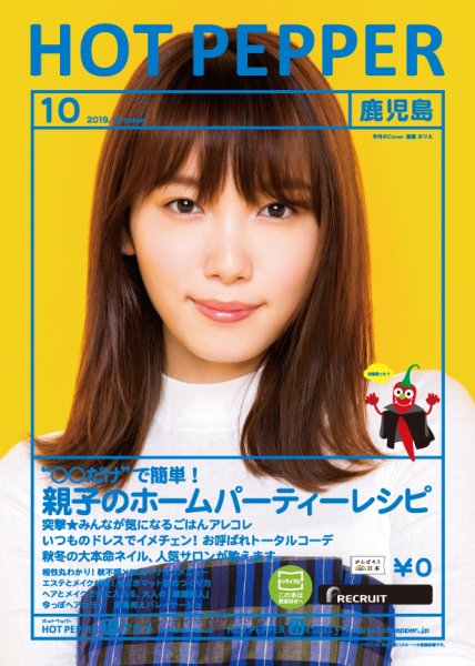 ホットペッパー鹿児島版 １０月号 (発売日2019年09月27日) 表紙