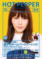 ホットペッパー金沢版 １０月号 (発売日2019年09月27日) 表紙