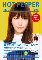 ホットペッパー岐阜版 １０月号 (発売日2019年09月27日) 表紙