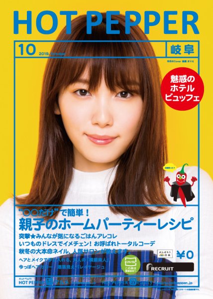 ホットペッパー岐阜版 １０月号 (発売日2019年09月27日) 表紙