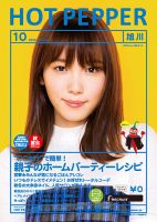 ホットペッパー旭川版 １０月号 (発売日2019年09月27日) 表紙