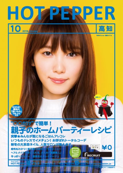 ホットペッパー高知版 １０月号 (発売日2019年09月27日) 表紙