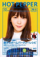 ホットペッパー福山版 １０月号 (発売日2019年09月27日) 表紙