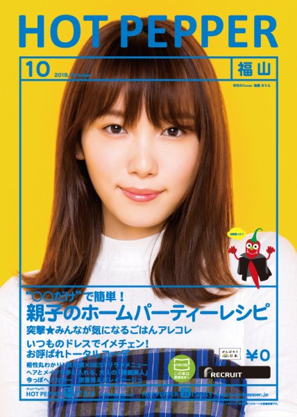ホットペッパー福山版 １０月号 (発売日2019年09月27日) 表紙
