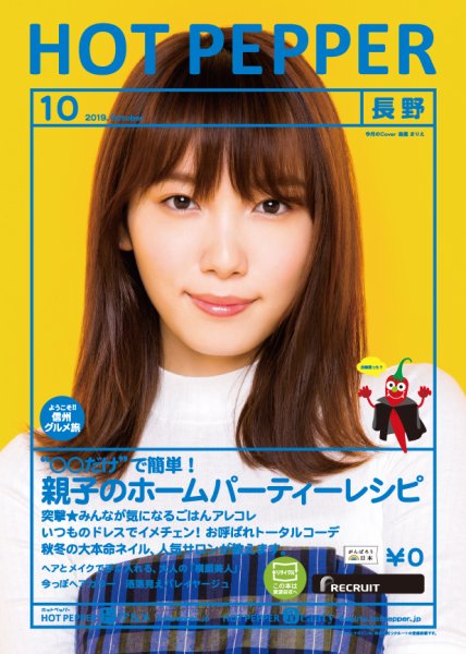ホットペッパー長野版 １０月号 (発売日2019年09月27日) 表紙