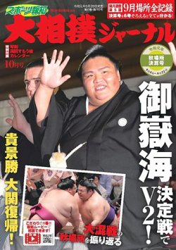 大相撲ジャーナル 2019年10月号 (発売日2019年09月26日) | 雑誌/定期 