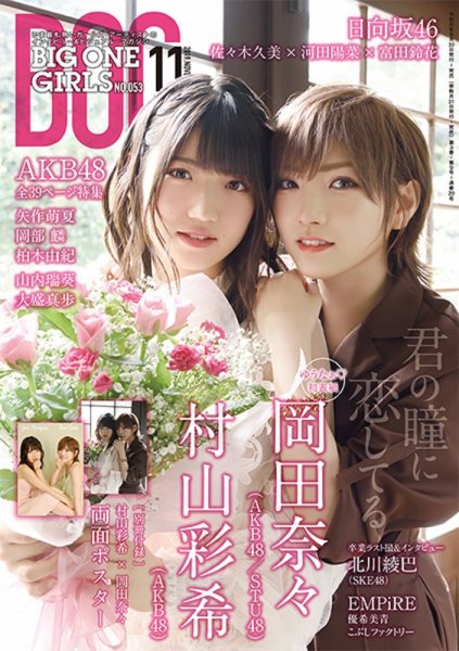 BIG ONE GIRLS（ビッグワンガールズ） 2019年11月号 (発売日2019年09月30日) 表紙