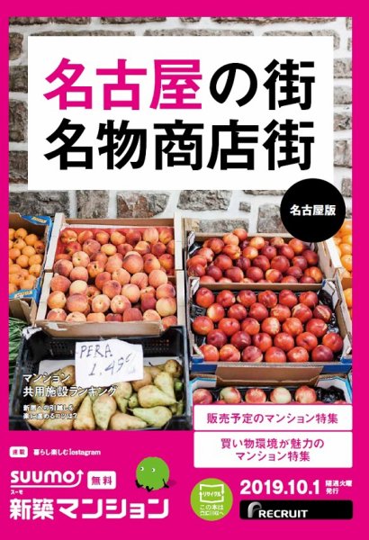 SUUMO新築マンション名古屋版 19/10/01号 (発売日2019年10月01日) 表紙