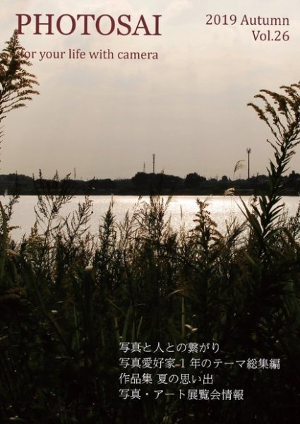 PHOTOSAI（ふぉとさい） Vol.26 (発売日2019年09月27日) 表紙