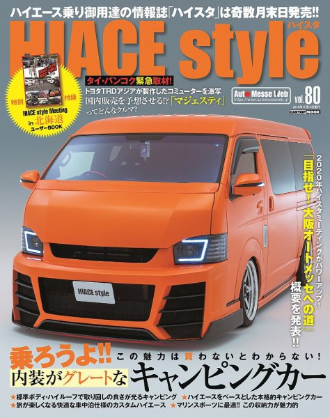 HIACE style（ハイエース スタイル） Vol.80 (発売日2019年09月30日) 表紙