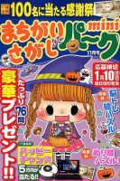 まちがいさがしパークmini 2019年11月号 表紙