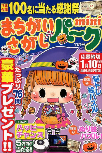 まちがいさがしパークmini 2019年11月号 (発売日2019年10月02日) 表紙