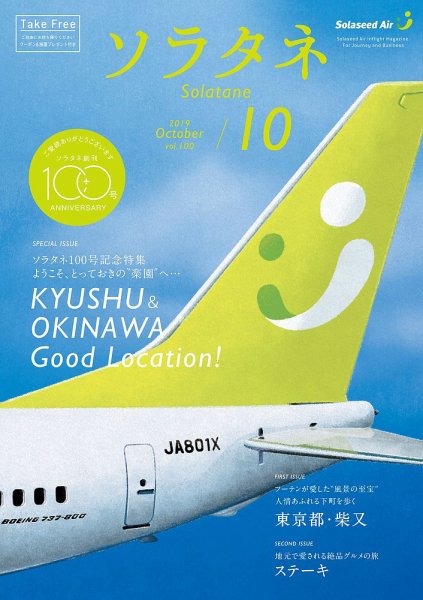 ソラタネ 2019年10月号 (発売日2019年10月01日) 表紙