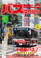 バスマガジン Vol.97 表紙