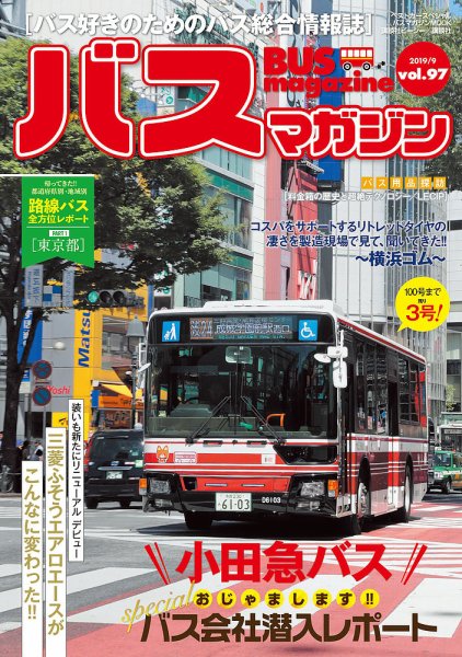 バスマガジン Vol.97 (発売日2019年09月27日) 表紙