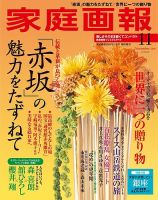 家庭画報 プレミアムライト 2019年11月号 表紙