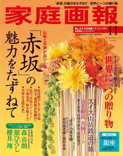 家庭画報 プレミアムライト 2019年11月号 (発売日2019年10月01日) 表紙