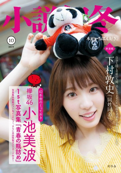 小説幻冬 2019年10月号 (発売日2019年09月27日) 表紙