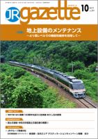 JRガゼット 2019年10月号 表紙