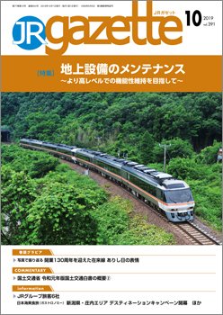 JRガゼット 2019年10月号 (発売日2019年10月01日) 表紙