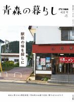 青森の暮らし 422 (発売日2019年09月30日) 表紙