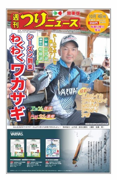 週刊つりニュース　関東版 2019年10月4日号 (発売日2019年09月30日) 表紙
