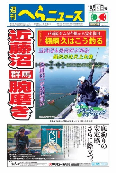 週刊へらニュース 2019年10月4日号 (発売日2019年09月30日) 表紙