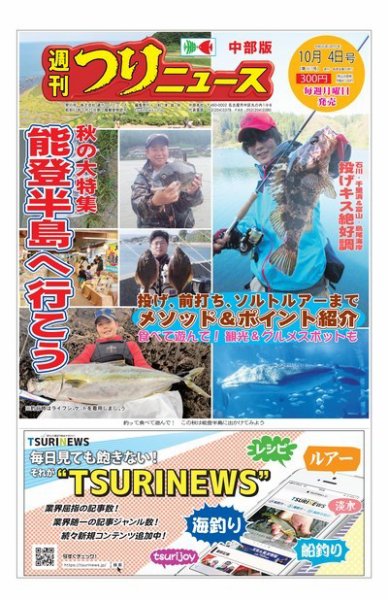 週刊つりニュース　中部版 2019年10月4日号 (発売日2019年09月30日) 表紙
