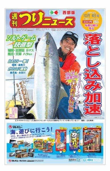 週刊つりニュース　西部版 2019年10月4日号 (発売日2019年09月30日) 表紙