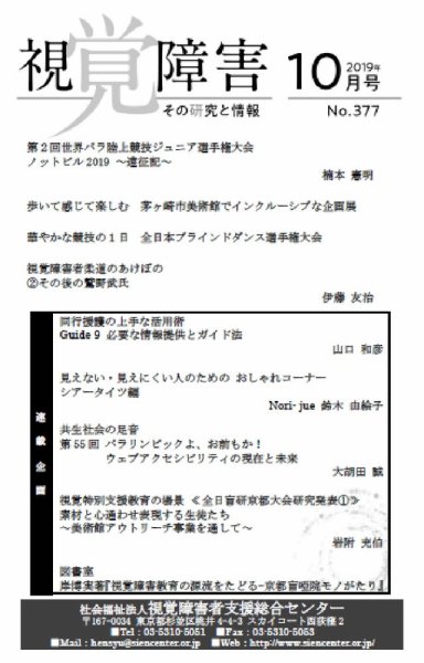 【点字版】視覚障害――その研究と情報 No.377 (発売日2019年10月01日) 表紙