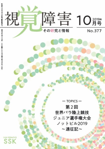 【CD-R版】視覚障害――その研究と情報 No.377 (発売日2019年10月01日) 表紙