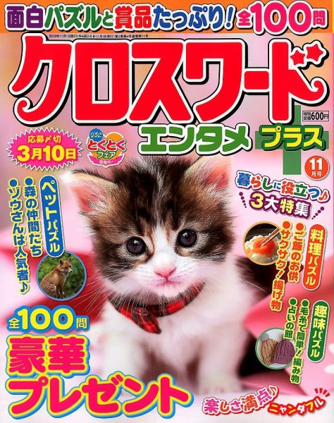 クロスワードエンタメプラス 2019年11月号 (発売日2019年10月02日) 表紙