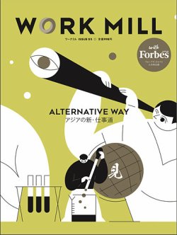 WORK MILL with Forbes JAPAN ISSUE05 (発売日2019年10月03日) 表紙